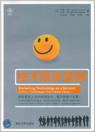 技術服務營銷 技術開發(fā)的商業(yè)化藝術